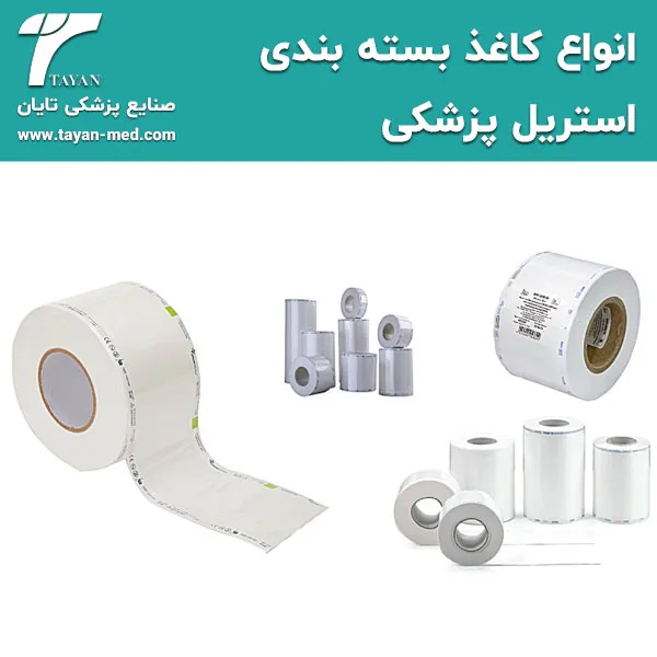 انواع کاغذ بسته بندی استریل پزشکی
