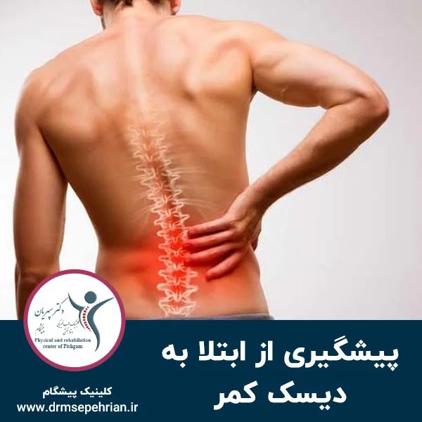 چگونه از ابتلا به دیسک کمر پیشگیری کنیم؟