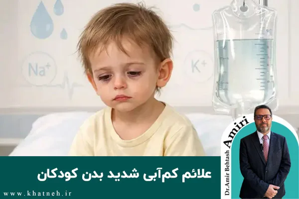 علائم کم آبی شدید بدن کودکان چیست؟
