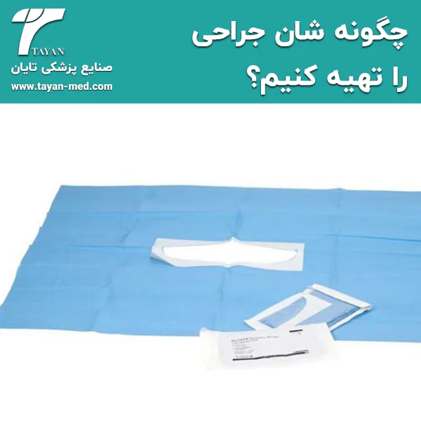 چگونه شان جراحی را تهیه کنیم؟