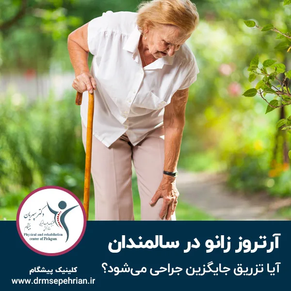 آرتروز زانو در سالمندان؛ آیا تزریق جایگزین جراحی می‌شود؟