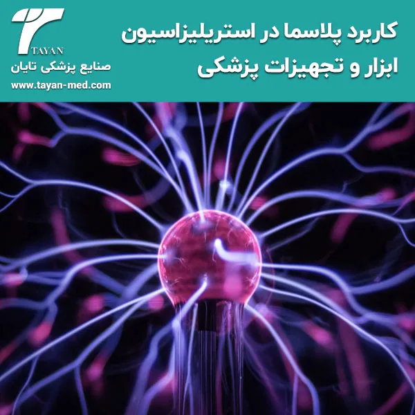 کاربرد پلاسما در استریلیزاسیون ابزار و تجهیزات پزشکی