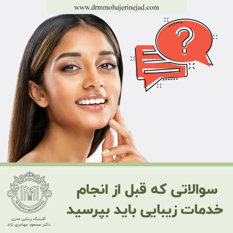 سوالاتی که قبل از انجام خدمات زیبایی باید بپرسید