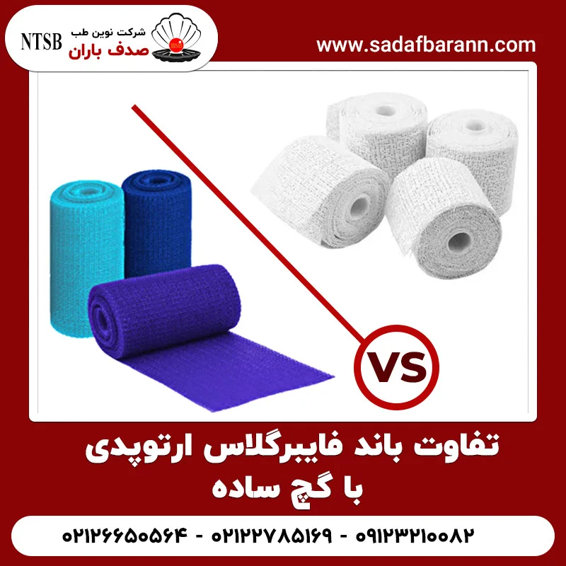 تفاوت باند فایبرگلاس ارتوپدی با گچ ساده
