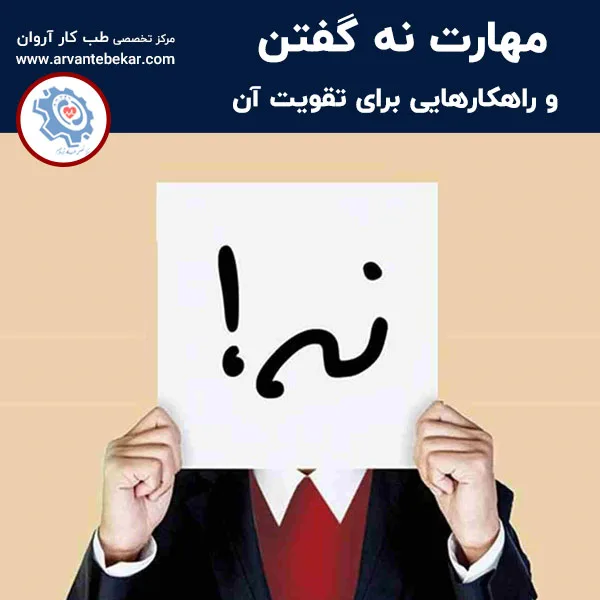 مهارت نه گفتن و راهکارهایی برای تقویت آن