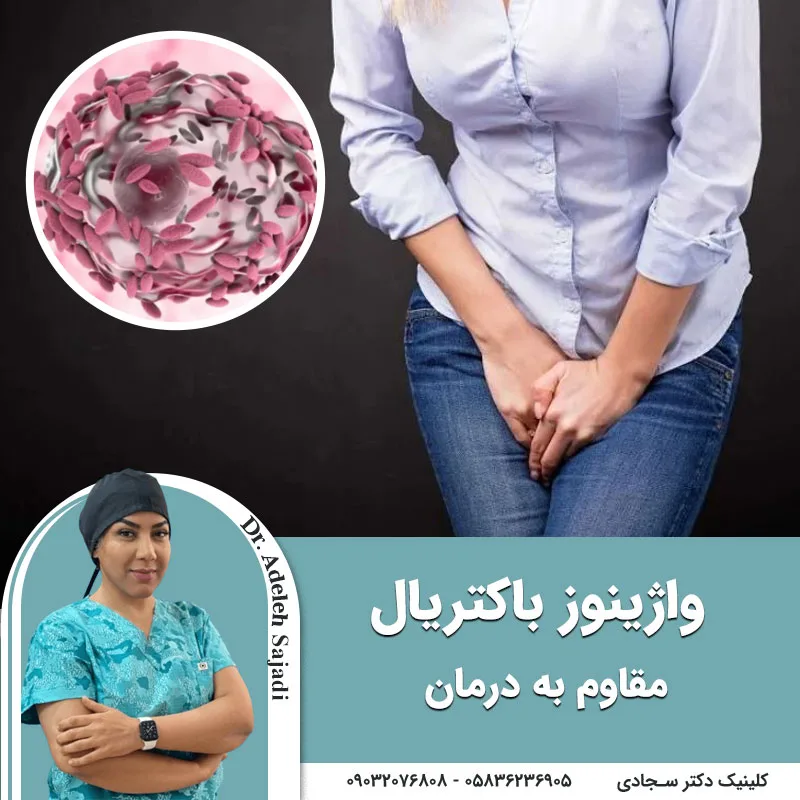 واژینوز باکتریال مقاوم به درمان