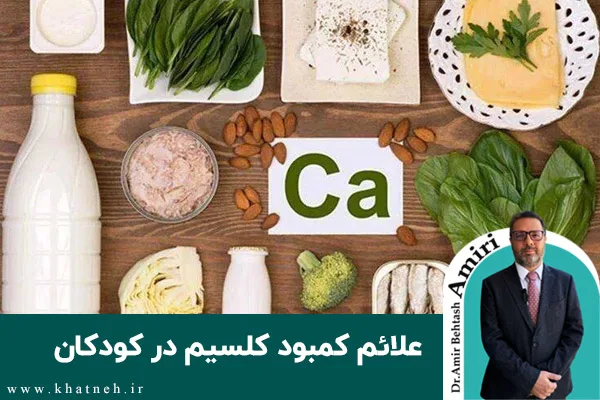 علائم کمبود کلسیم در کودکان