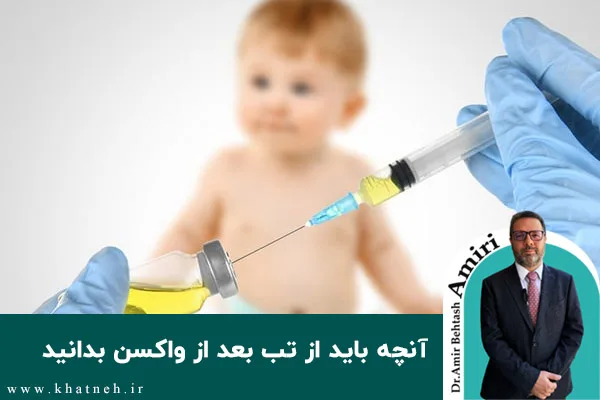 آنچه باید از تب بعد از واکسن بدانید