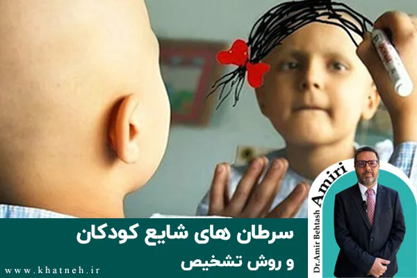 سرطان های شایع کودکان و روش تشخیص