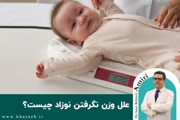 علل وزن نگرفتن نوزاد چیست؟ 