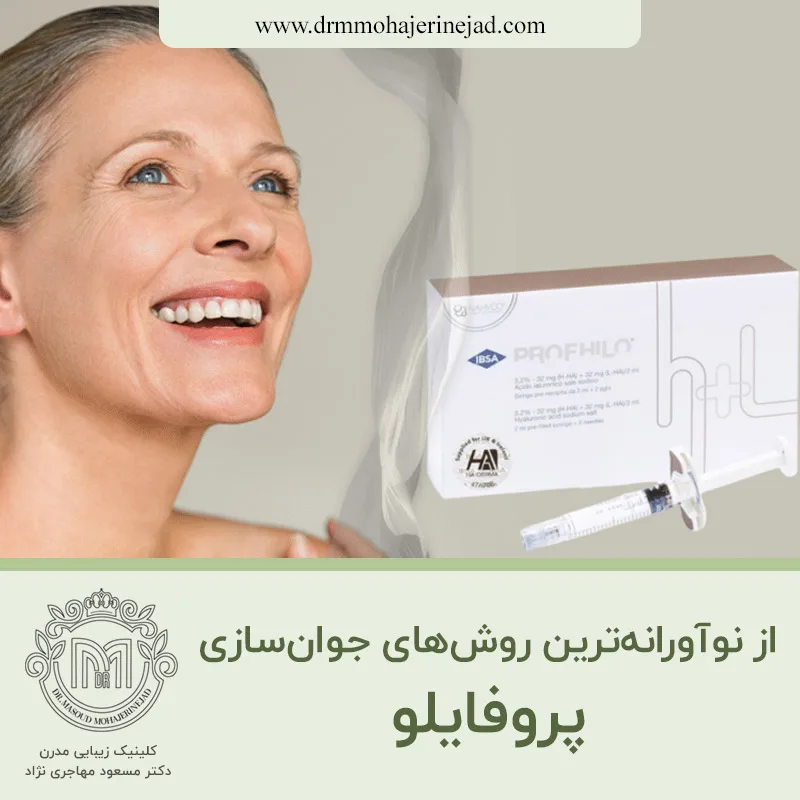 پروفایلو یکی از نوآورانه‌ترین روش‌های جوان‌سازی