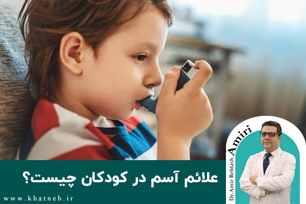 علائم آسم در کودکان چیست؟