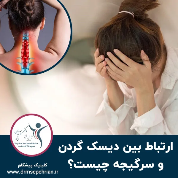 ارتباط بین دیسک گردن و سرگیجه چیست؟‌