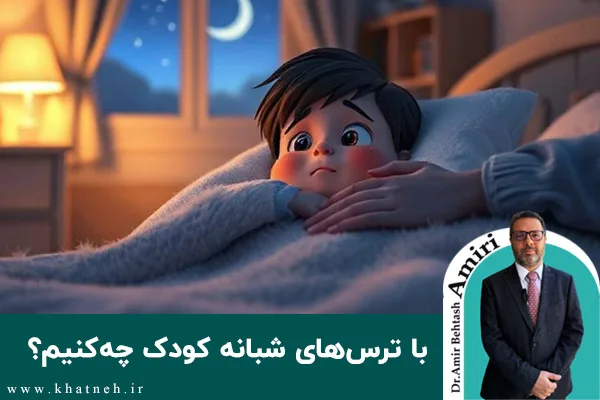 با ترس های شبانه کودک چه کنیم؟