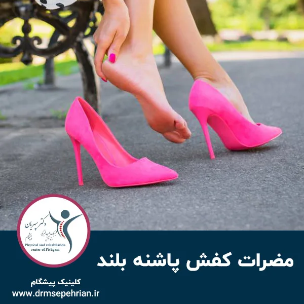 مضرات کفش پاشنه بلند