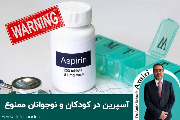 چرا مصرف آسپرین در کودکان و نوجوانان ممنوع است؟
