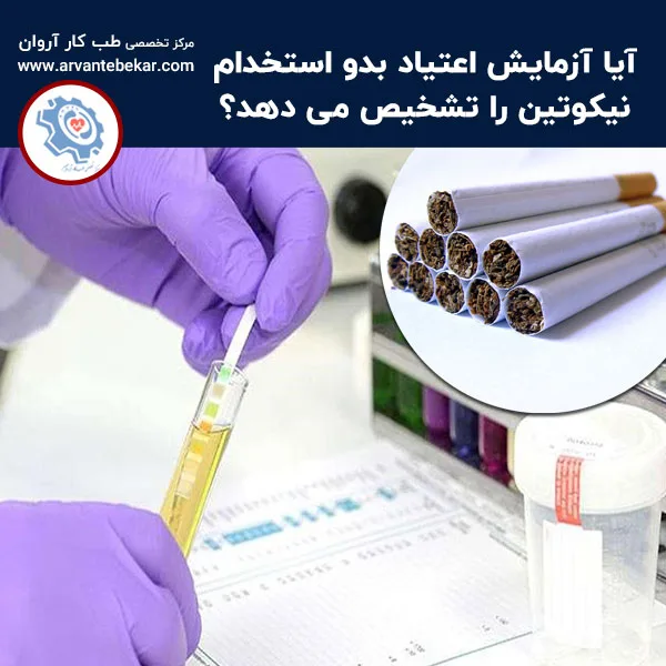 آیا آزمایش اعتیاد بدو استخدام نیکوتین را تشخیص می دهد؟