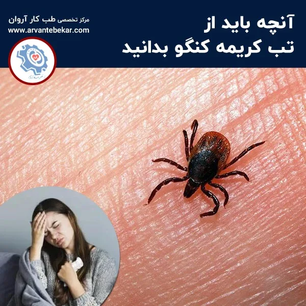 آنچه باید از تب کریمه کنگو بدانید