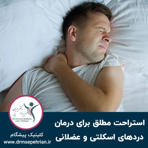 آیا استراحت مطلق برای درمان دردهای اسکلتی و عضلانی مفید است؟