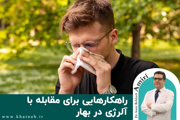 راهکارهایی برای مقابله با آلرژی در بهار