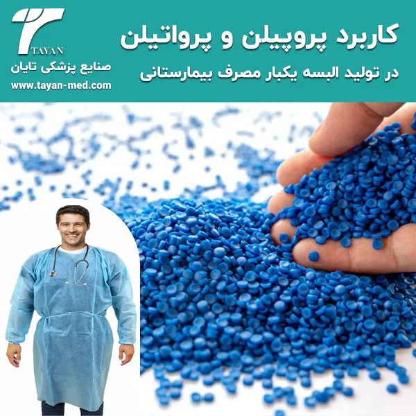 کاربرد پروپیلن و پرواتیلن در تولید البسه یکبار مصرف بیمارستانی