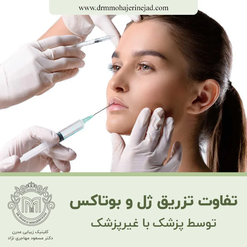 تفاوت تزریق ژل و بوتاکس توسط پزشک با غیرپزشک