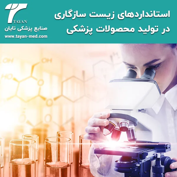 استانداردهای زیست سازگاری (Biocompatibility) در تولید محصولات پزشکی