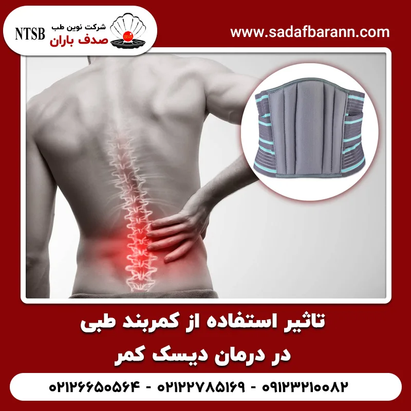 تاثیر استفاده از کمربند طبی در درمان دیسک کمر