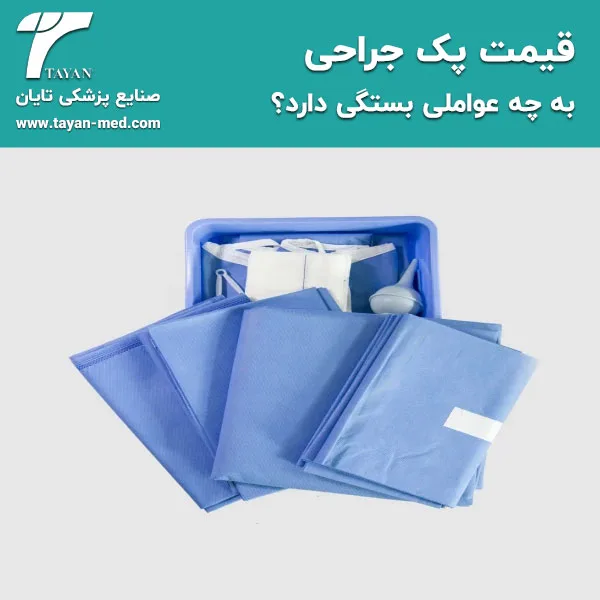 قیمت پک جراحی به چه عواملی بستگی دارد؟