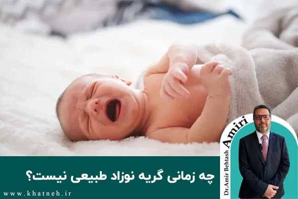 چه زمانی گریه نوزاد طبیعی نیست؟