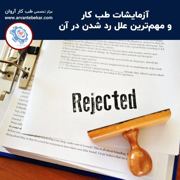 آزمایشات طب کار و مهم‌ترین علل رد شدن در آن