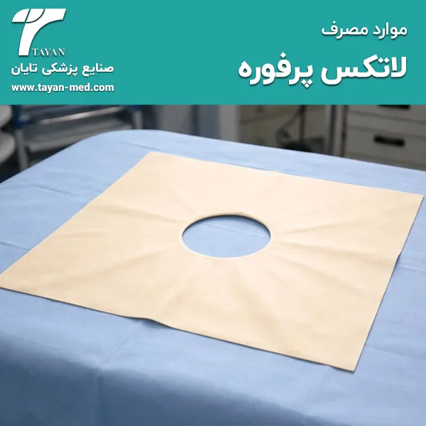 موارد مصرف لاتکس پرفوره چیست؟