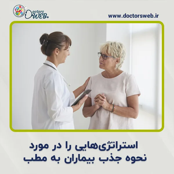 استراتژی هایی را در مورد نحوه جذب بیماران به مطب