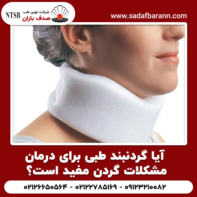آیا گردنبند طبی برای درمان مشکلات گردن مفید است؟