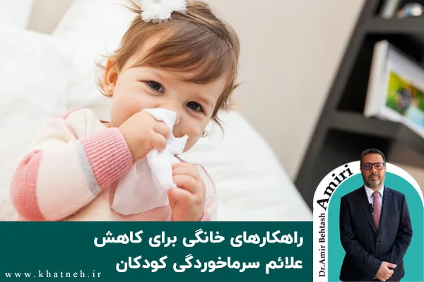 راهکارهای خانگی برای کاهش علائم سرماخوردگی کودکان