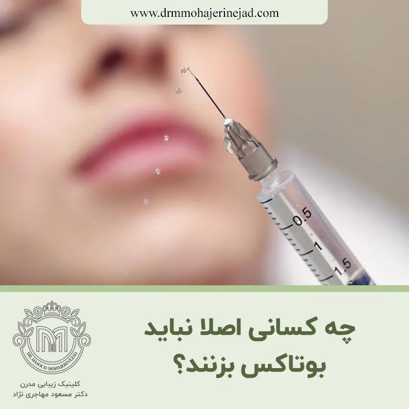 چه کسانی اصلا نباید بوتاکس بزنند؟