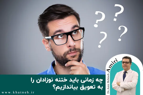 چه زمانی باید ختنه نوزادان را به تعویق بیاندازیم؟