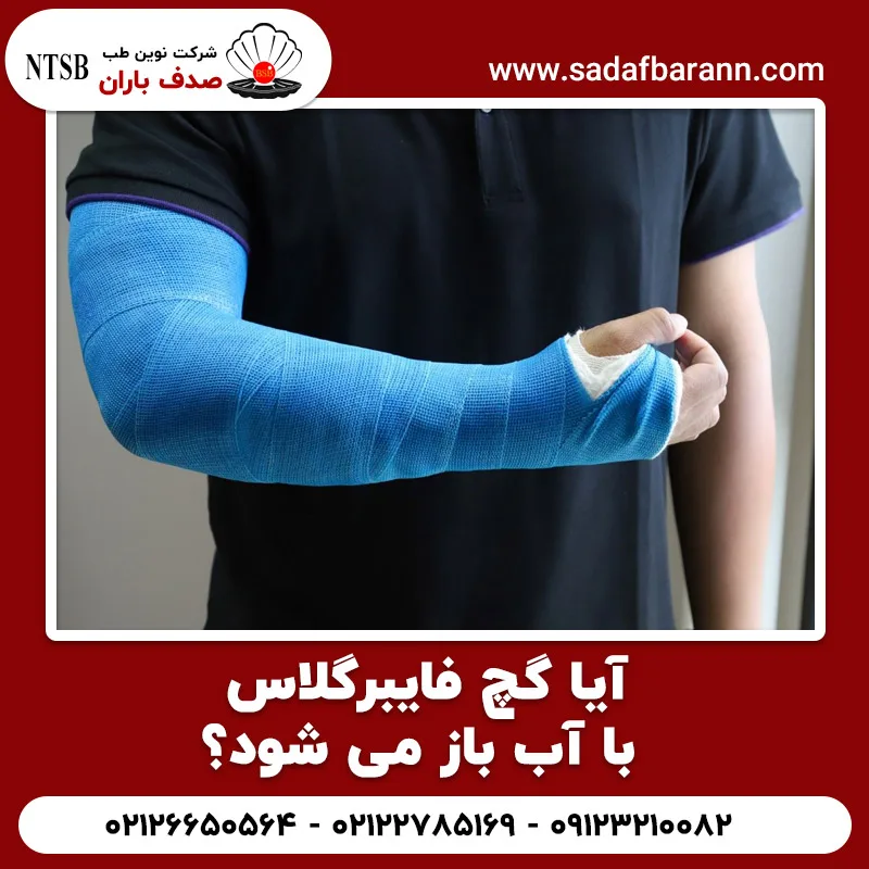 آیا گچ فایبرگلاس با آب باز می شود؟