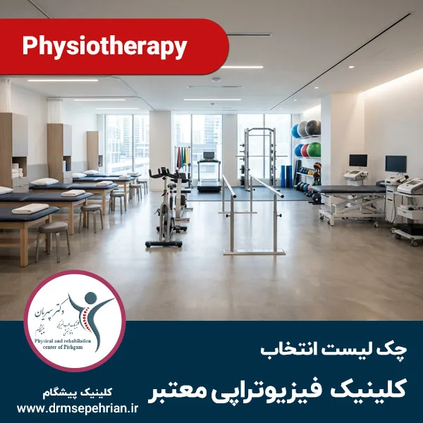 چک لیست انتخاب کلینیک فیزیوتراپی معتبر