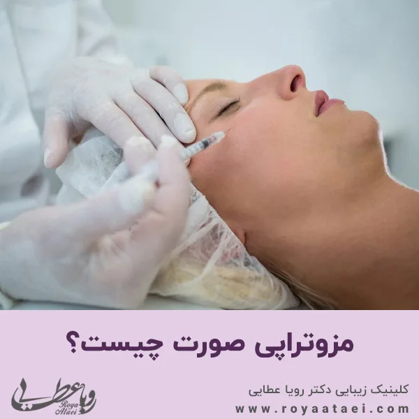 مزوتراپی صورت چیست؟