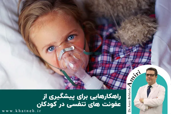راهکارهایی برای پیشگیری از عفونت های تنفسی در کودکان