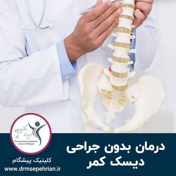 درمان بدون جراحی دیسک کمر