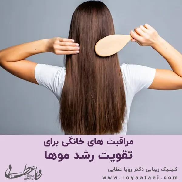 مراقبت های خانگی برای تقویت رشد موها