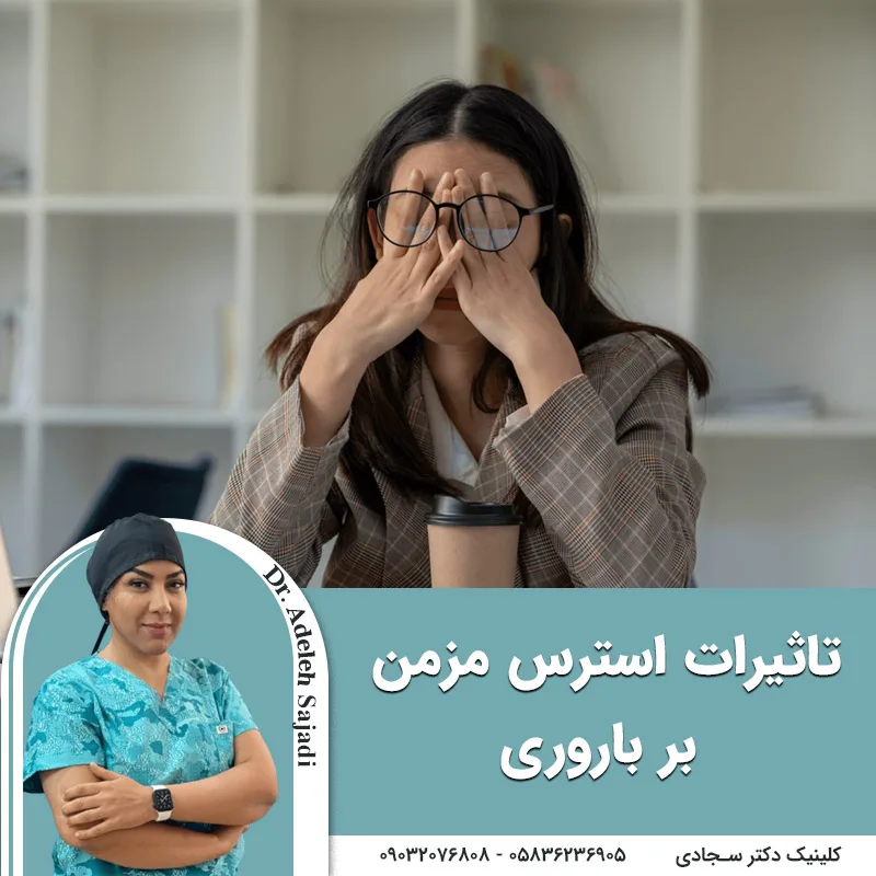 تاثیرات استرس مزمن بر باروری