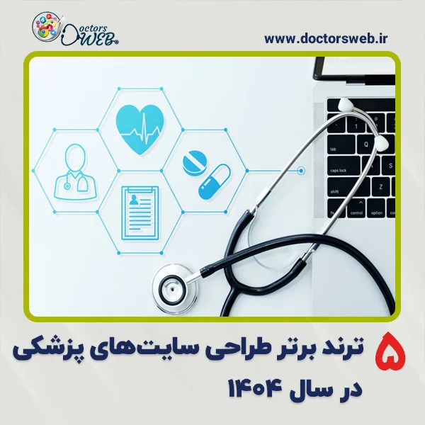 ۵ ترند برتر طراحی سایت‌های پزشکی در سال ۱۴۰۴