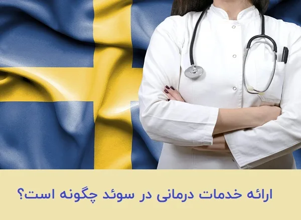 ارائه خدمات درمانی در سوئد چگونه است؟