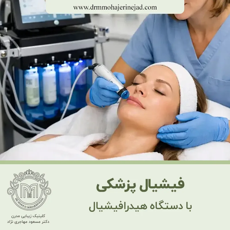 فیشیال پزشکی با دستگاه هیدرافیشیال