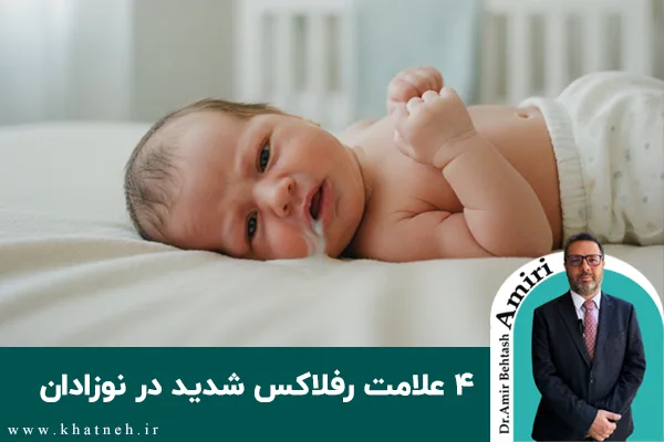 ۴ علامت رفلاکس شدید در نوزادان