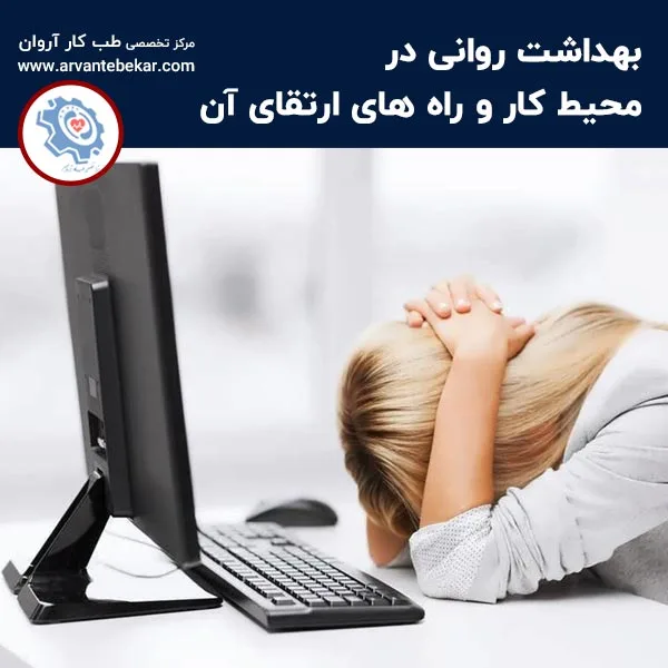 بهداشت روانی در محیط کار و راه های ارتقای آن