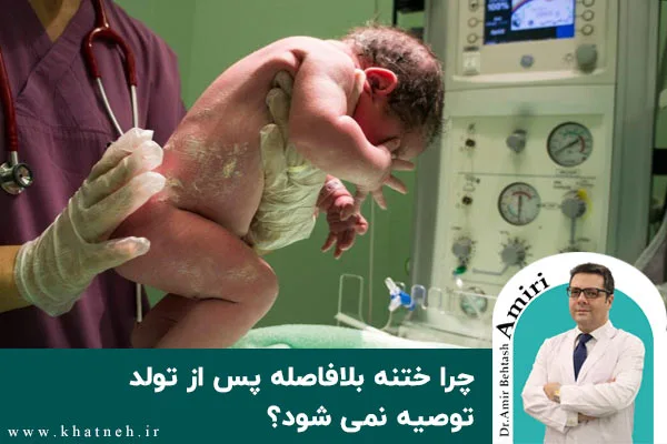 چرا ختنه بلافاصله پس از تولد توصیه نمی‌شود؟